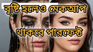 বর্ষায় ব্যবহার করুন এই ৫টি মেকআপ প্রোডাক্ট | Monsoon Makeup Tips