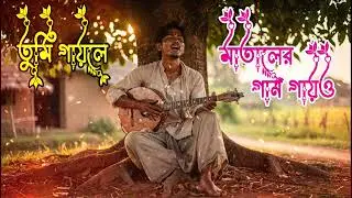 Tumi Gaile Mataler Gan Gaiyo (Folk Cover) | Emotional Bangla Folk Song | BD Music Lab | 2026
