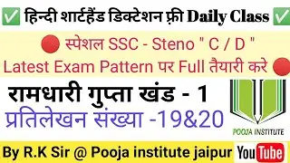 रामधारी गुप्ता - 1,RAMDHARI GUPTA 80WPM प्रतिलेखन 19&20 (800 शब्द), Hindi DICTATION SHORTHAND