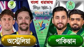 Pakistan vs Australia 2026 Live পাকিস্তান বনাম অস্ট্রেলিয়া আপডেট আড্ডা #pakvsaus