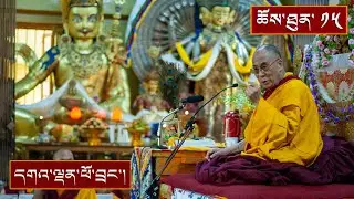 གསང་སྔགས་རྡོ་རྗེ་ཐེག་པའི་ངོ་སྤྲོད་དང་། སྤྱན་རས་གཟིགས་ཀྱི་བཀའ་དབང། ༼ ཉིན་བརྒྱད་པའི་སྔ་དྲོ།༽