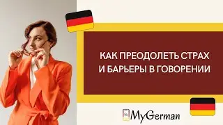 Как преодолеть страх/ступор/блоки/барьеры в общении на немецком