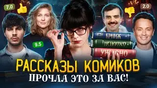 КОМИКИ ПИШУТ РАССКАЗЫ. Стендап + литература = кринж? | Ася Занегина