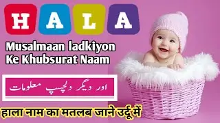 Hala Naam Ka Matlab, Beautiful Baby Girl Name, Muslim Baby Girl Name 