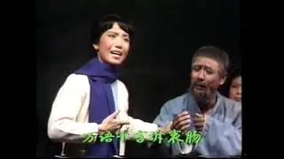 京剧《蝶恋花》之《古道别》，李维康，1977年