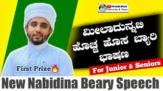 New Nabidina Beary Speech With Lyrics🔥Juniors & Seniors | Milad New byari Speech | Meelad New speech
