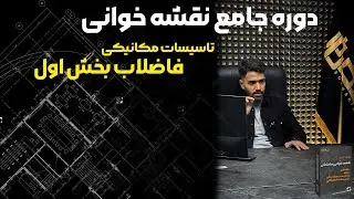 دوره جامع نقشه خوانی ساختمان ( فاضلاب بخش 1 )