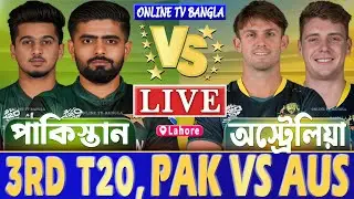 পাকিস্তান বনাম অস্ট্রেলিয়া ৩য় র্টি২০ লাইভ খেলা দেখি- Live Pakistan vs Australia T20, PAK vs AUS Live