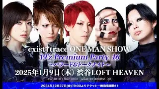 Прямая трансляция на YouTube! exist†trace ONE MAN SHOW Премиум-вечеринка 19'z. 16 ~Вечер баллад и...