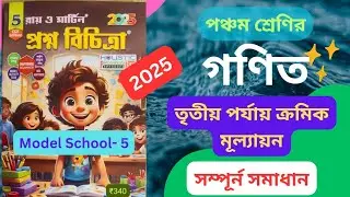 Class 5 Math 3rd Unit Test || Ray and Martin Prashna Bichitra 2025 || Model School 5
