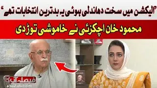 The election was heavily rigged | Mehmood Achakzai | Hum News