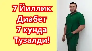 7 ЙИЛЛИК ДИАБЕТ 7 кунда тузалди!!! / ДИАБЕТНИ ДАВОЛАШ / DIABETNI DAVOLASH / ДИБЕТНИ ДАВОСИ