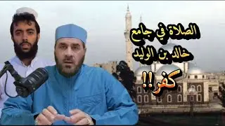 الصلاة في جامع خالد بن الوليد حرام!