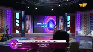 Гүлбаршын Тергеубекова - «Жанай құрбым» (халық әні)