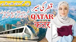 Top 10 Qatar Facts|| Qatar full doucmentry|| قطر کے بارےمیں دلچسپ معلومات#qatar #globalfacts #fifa