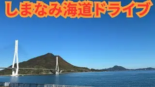 【しまなみ海道】尾道から今治をドライブしてみた
