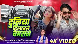 #Video || Duniya Hilavle Chamrane || #Akhilesh Bedardi #Amrita Raj || Bhojpuri Song 2025