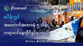 DVB TV 📺 နိုင်ငံတကာ သတင်း  🌎  (World News Morning January 29th)  📣