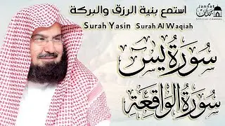عبد الرحمن السديس سورة يس + سورة الواقعة لزيادة الرزق و البركة والشفاء | تلاوة عذبة تريح القلب