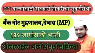 bnp Dewas recruitment 2021 online application/ ऑनलाईन अर्ज कसा भरावा /bnpdewas.spmcil recruitment