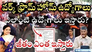 గుడ్ న్యూస్ | Work from home survey 2025 | Work from home jobs | Work from home Survey in Ap 
