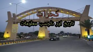 Documentary of Gujrat City (گجرات شہر ) in Urdu/Hindi