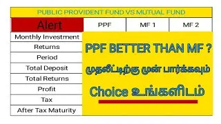 PPF VS MUTUAL FUND FULL CALCULATION IN TAMIL / INVESTMENT RETURNS/PUBLIC PROVIDENT FUND /MUTUAL FUND