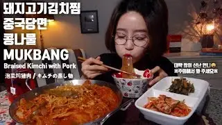 돼지고기김치찜 중국당면 콩나물 (이베리코흑돼지) 먹방 mukbang Braised Kimchi with Pork  泡菜炖猪肉 キムチの蒸し物 mgain83 Dorothy