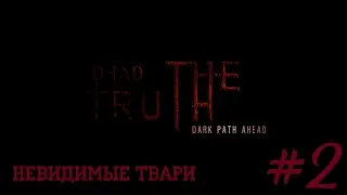 Невидимые твари [Dead Truth: The Dark Path Ahead #2]