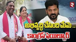 అభివృద్ధి చేసింది మేమె ...చేసేది మేమె కాంగ్రెస్ ఫెయిల్యూర్  |Lamination Municipal Commissioner | RTV