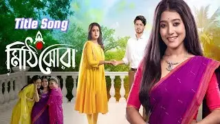 Mithi Jhora Title Song.মিঠি ঝরা টাইটেল।Full Hd.Lyrics Song.SJ.