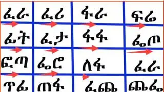 አማርኛን  ፊደላት ቃላት ምስረታ ክፍል 5 #amharic​​​​​​​ #art​​​​​​​ #አማርኛ​​​​​​​ #ኢትዮጵያ​​​​​​​ #ኢትዮጵያ