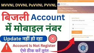 Uppcl Account Is Not Register 2025 | Account Is not Register Kaise Thik Kare | Mobile Number Update