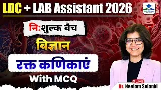LDC + Lab Assistant 2026 | विज्ञान Blood Corpuscles & Blood Group | MCQ Class | Free Batch