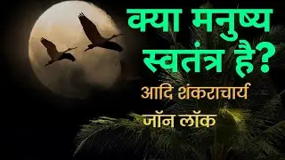Is Man Truly Free? &ndash; From John Locke to Shankaracharya