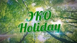 ЭКО-Holiday: самая экологичная вечеринка