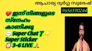 Durg malayalam astrology ഇന്ന് നിങ്ങളുടെ സ്നേഹം കാണിക്കൂ💬Super Chat | 🌟 Super Sticker⏰ 3–6 LIVE 🙏
