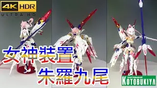 【KOTOBUKIYA】壽屋 女神裝置 朱羅九尾  素組+補色簡單製作 ＃壽屋 ＃鳩極水性漆＃素組＃補色＃筆塗