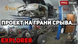 FORD EXPLORER. ПРОЕКТ НА ГРАНИ СРЫВА...