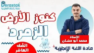 كنوز الأرض  - الزمرد  || اللغة الإنجليزية || الصف العاشر || أ. محمد أبو حسان