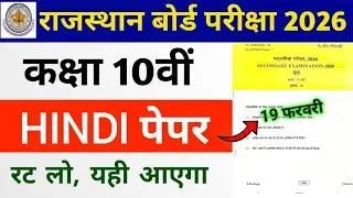 RBSE Class 10th Hindi Paper 19 February 2026 | Rajasthan Board Class 10th Hindi Model Paper 2026
