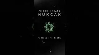 Бит из Чернобыля | mukcak - radioactive death #реки