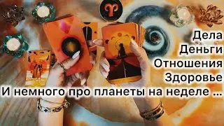Овен ♈️ таро прогноз с 2 по 8 февраля 2026 