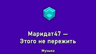 Маридат47 &mdash; Этого не пережить