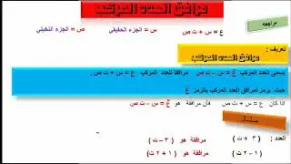 شرح 2026 درس مرافق العدد المركب و خواصه شرح مبسط و سهلرياضيات ثالث الثانوي  الرياضيات في خطوات مبسطة
