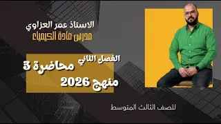 كيمياء الثالث متوسط / الفصل الثاني محاضرة 3 ( منهج 2026 )