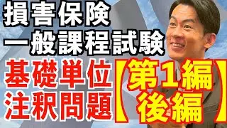 注釈問題有り!! 基礎単位 第1編 後編【損害保険一般課程試験】1日で完全攻略💮