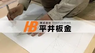 建築板金2級技能士の製図編
