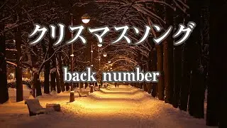 【カラオケ】クリスマスソング - back number【オフボーカル】