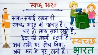 स्वच्छता पर कविता/swachh bharat abhiyan par kavita/Poem on cleanliness in hindi/स्वच्छ भारत पर कविता